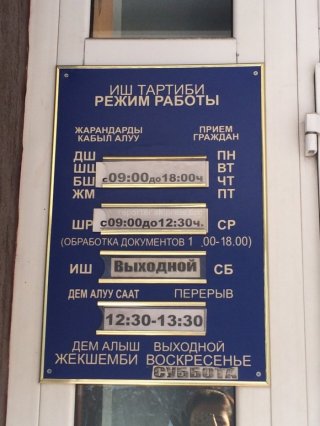 Паспортный стол Свердловского района работает не до 18:00, как указано в расписании, а до 17:00, надо честно указывать рабочие часы, - читатель <b>(фото)</b>