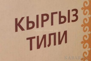 Согласно «Правилам правописания кыргызского языка», утвержденным Нацкомиссией по Госязыку, правильно писать «КРдин», - «MegaCom» читателю