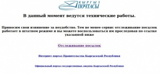 Читатель заявляет, что функция отслеживания посылок на сайте «Кыргыз Почтасы» не работает
