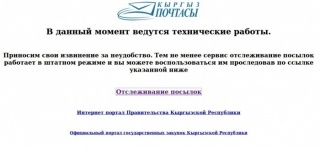 В данный момент ведутся работы по модернизации сайта «Кыргыз почтасы», - пресс-служба читателю