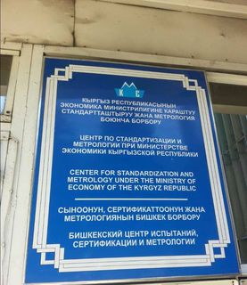 Посетитель: Туалет в здании Кыргызстандарта в ужасном состянии (видео)