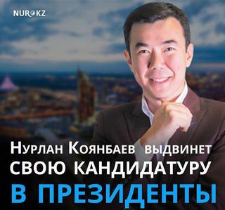 Нурлан Коянбаев