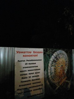 Колеса обозрения, которое обещали установить 31 августа в парке им.Панфилова в Бишкеке, все еще нет, - читатель <i>(фото)</i>
