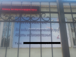 Почему на перекрестке Байтик баатыра и Ахунбаева в Бишкеке открыто рекламируют аборт? - читатель <i>(фото)</i>