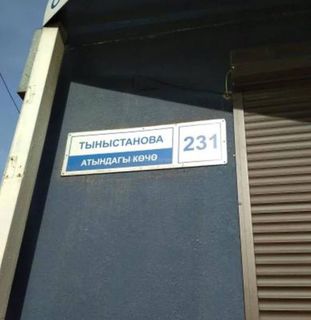 Житель: Надпись на уличной табличке в Бишкеке неправильная (фото)