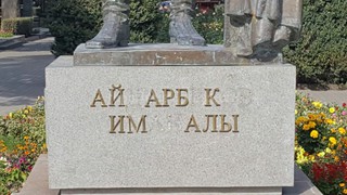 Бишкекчанин просит приделать выпавшие буквы на пьедестале памятника в честь И.Айдарбекова в парке напротив здания Минкультуры (фото)