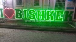 На Чуй-Тоголок Молдо не горит буква «К» в инсталляции I love Bishkek <i>(фото)</i>