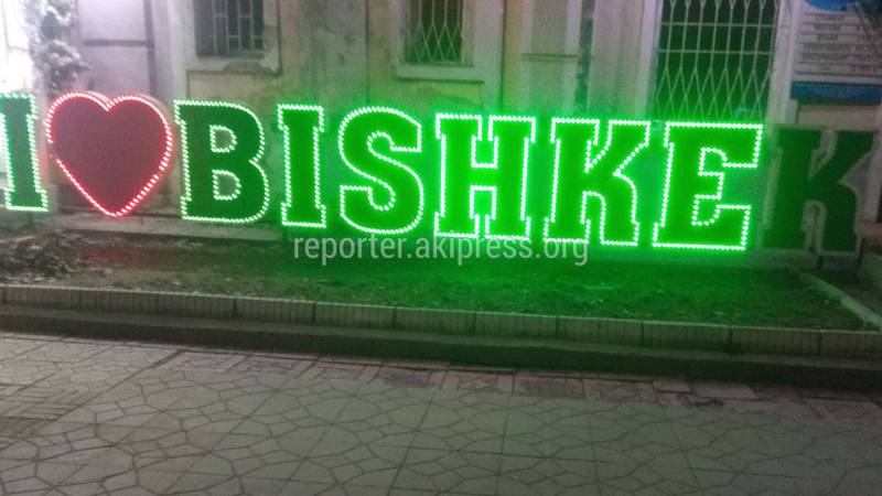 На Чуй-Тоголок Молдо не горит буква «К» в инсталляции I love Bishkek (фото)