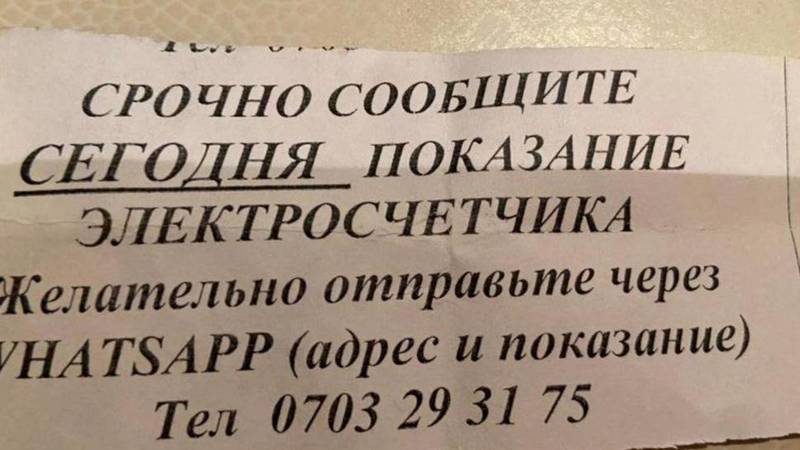 Мошенники или сотрудники «Северэлектро»? В Киргизии-1 требуют передачи показаний счетчиков по WhatsApp