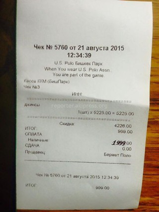 В магазине «U.S. Polo» на кассе пробили одну сумму за товар, а продали по другой на 1000 сомов больше, - читатель <b><i>(фото)</i></b>