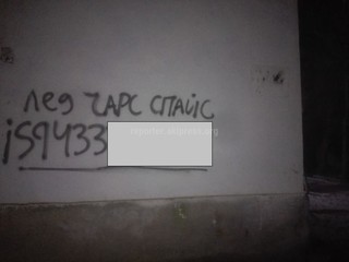 Читатель просит закрасить рекламу спайса на стене одного из домов на ул.Токтоналиева