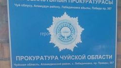 На табличке Прокуратуры Чуйской области не правильно указан адрес (фото)