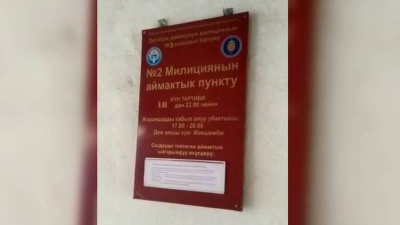Бишкекчанин: В участковом пункте милиции №2 уже второй день нет ни одного сотрудника