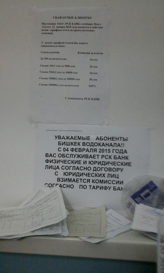 Почему за услуги Бишкекводоканала теперь надо платить в <b>«РСК банке»</b> с дополнительной комиссией? - читатель <b><i> (фото) </i></b>