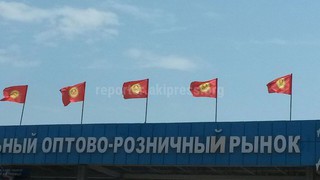 На рынке «Дордой Дыйкан» все государственные флаги вывешены тундуком вниз, - читатель <b><i>(фото)</i></b>