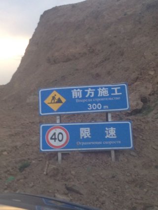 Читатель интересуется, почему на трассе Бишкек- Торугарт предупреждающие знаки написаны на китайском языке <b>(фото)</b>