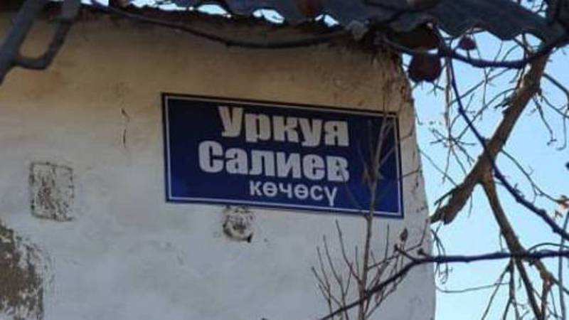В Баткене на табличках неправильно написали фамилию У.Салиевой. Фото