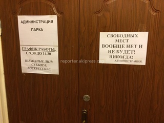 Эмоциональная надпись на дверях офиса администрации парка Панфилова