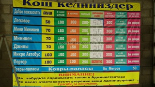 «Афтамойка» Бишкека