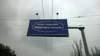 Почему компания «Авангард Стиль» на своих рекламных плакатах на центральных улицах не использует кыргызский язык? - читатель <b><i>(фото)</i></b>