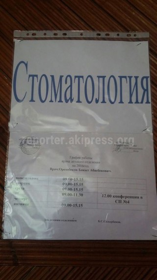 Прокуратура Бишкека провела проверку по вопросу читателя, законно ли работает частный стоматолог в СШ №45