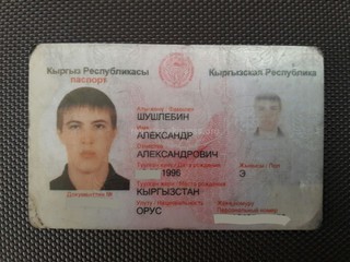 Найден паспорт на имя А.Шушлебина