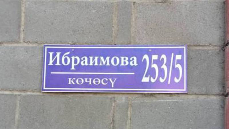 Горожанин возмущен тем, что улицу имени Султана Ибраимова на кыргызском пишут как «Ибраимова көчөсү»