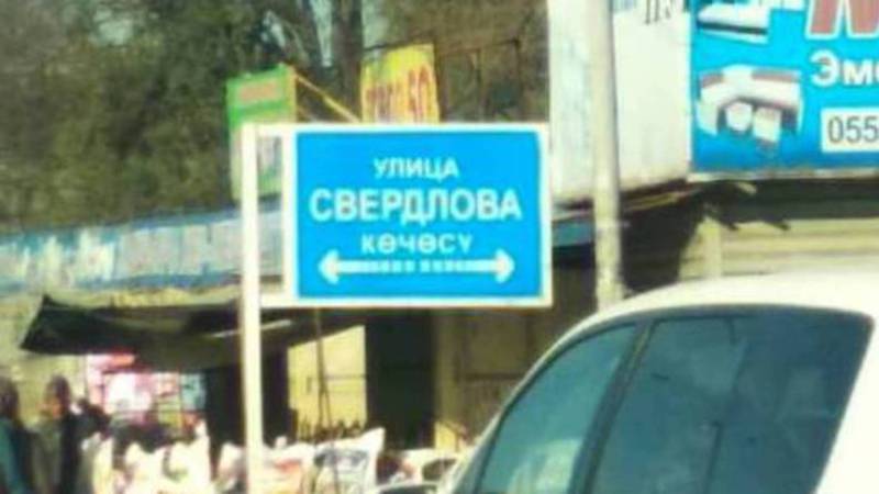 Таблички с неправильными названиями улиц на кыргызском языке в Военно-Антоновке исправят в ближайшее время