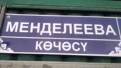 В Бишкеке есть улица Менделеевой? - горожанин