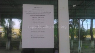 В Сокулуке местные власти настаивают на единой школьной форме, директор школы им. Р.Мамыралиева вывесила даже прейскурант - родитель <b><i>(фото)</i></b>