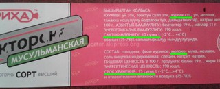 На этикетке колбасы «Риха» информация о составе и сроке хранения на русском и кыргызском языке разнится, - читатель <i>(фото)</i>
