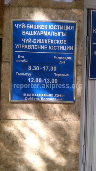 Минюст назначило проверку по вопросу задержки документов для регистрации юридических лиц в Чуй-Бишкекском управлении юстиции