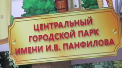 Работники парка Панфилова просят мэрию разрешить им работать