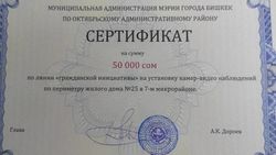 Действителен ли сертификат на 50 тыс. сомов от акимиата Октябрьского района? - бишкекчанин