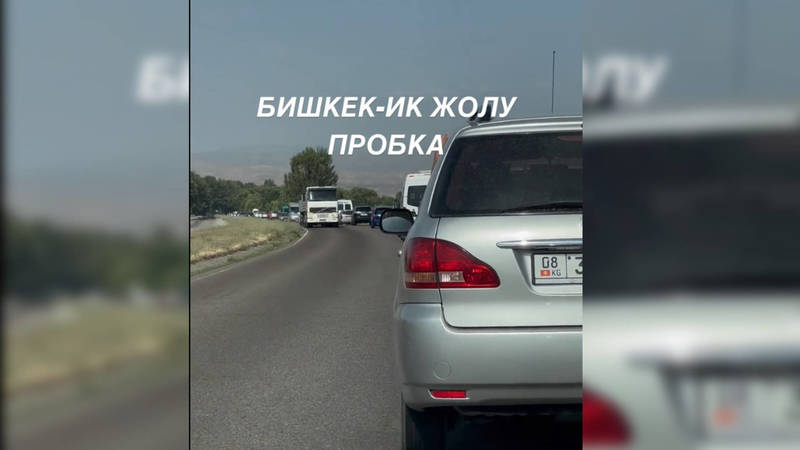 Видео — Пробка по дороге на Иссык-Куль