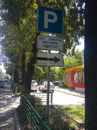 На ул.Абдрахманова мне не дали припарковаться работники цветочного магазина, ссылаясь на то, что это их собственность, - горожанин <b><i>(фото)</i></b>