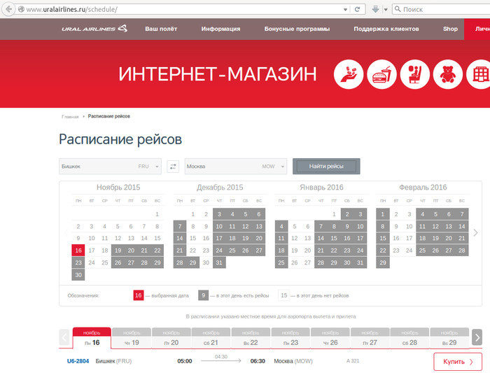 Проверить рейс уральские. Уральские авиалинии расписание рейсов. «Уральские авиалинии» Бишкек. Авиарейсы Москва Бишкек расписание. Бишкек Екатеринбург Уральские авиалинии.