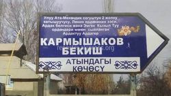Кем был Б.Кармышаков, чье имя носит улица в селе Кызыл-Озгоруш? - группа сельчан