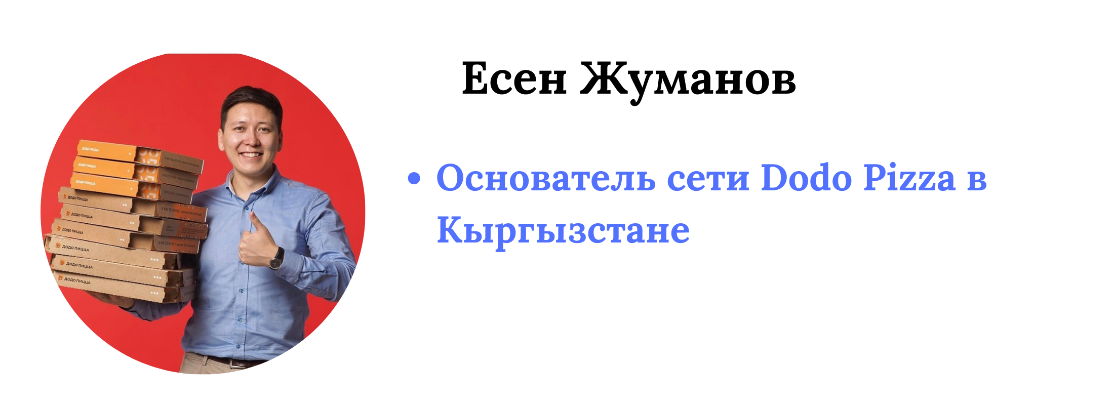 Сооснователь Dodo Pizza в Кыргызстане: Почему вам не стоит работать 24/7,  чтобы ваш бизнес рос