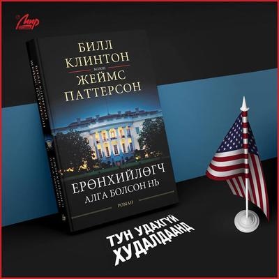 билл клинтон книга