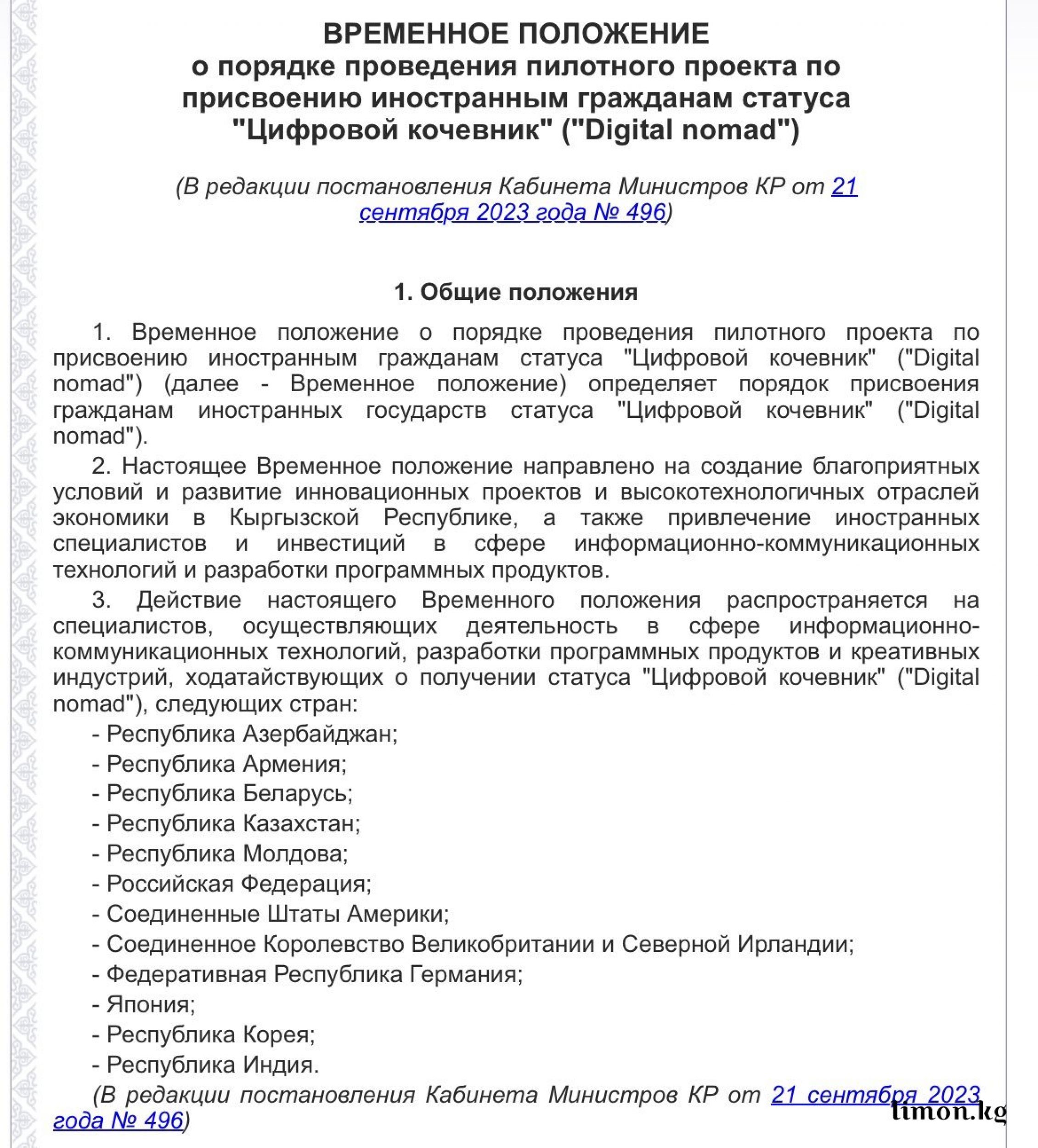 Граждане 12 стран могут работать на Кыргызстан с любой точки мира по  статусу 