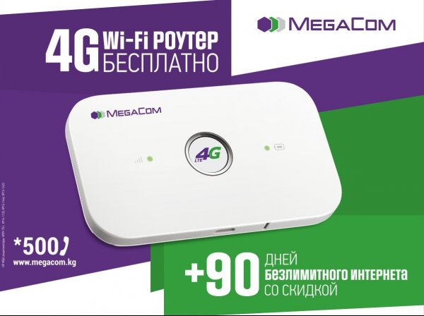 4G Wi-Fi роутер от MegaCom бесплатно! — Tazabek