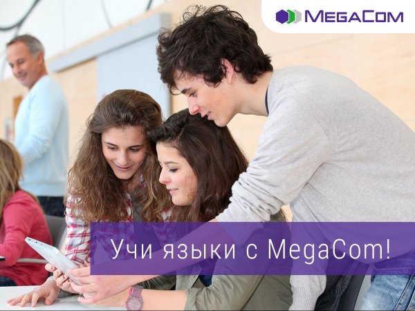 Изучай иностранные языки с MegaCom — Tazabek