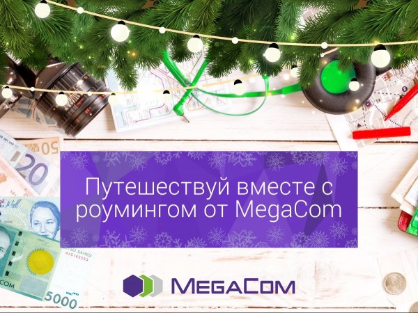 Новогодние каникулы с роумингом от MegaCom — Tazabek