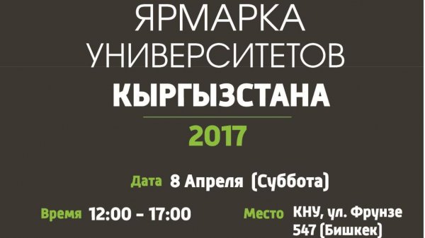 В Бишкеке пройдет III ярмарка университетов Кыргызстана