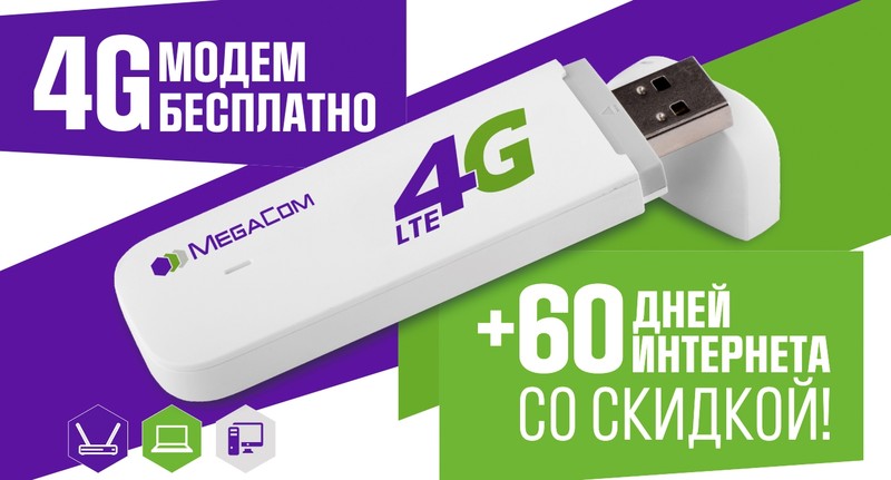 4G модем в подарок от MegaCom - акция продолжается! — Tazabek