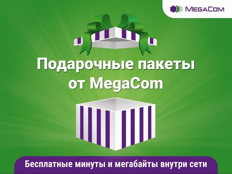 Получи бесплатные минуты и Интернет от MegaCom! — Tazabek