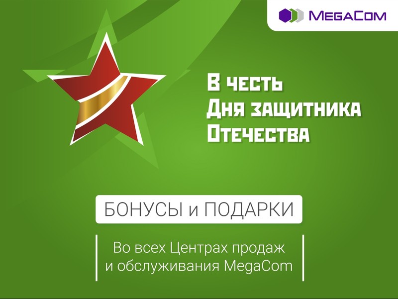 Компания MegaCom поздравляет с Днем защитника Отечества — Tazabek