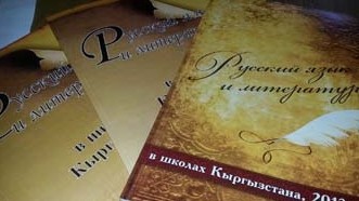 Журналу «Русский язык и литература в школах Кыргызстана» исполнилось 60 лет