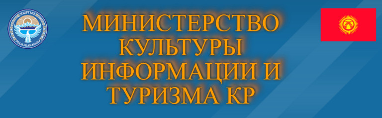 Просто для кого-то понадобилась должность, -  депутаты о намерениях Минкультуры создать ГП «Кыргыз туризм» — Tazabek